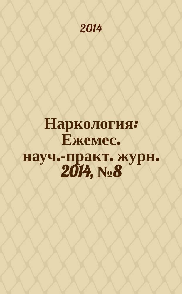 Наркология : Ежемес. науч.-практ. журн. 2014, № 8 (152)