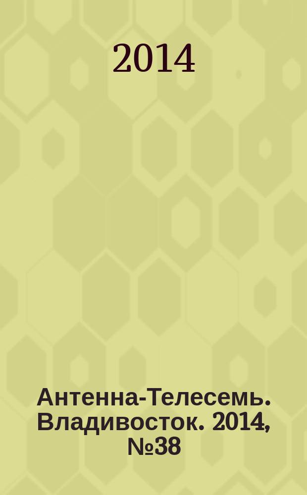 Антенна-Телесемь. Владивосток. 2014, № 38 (925)