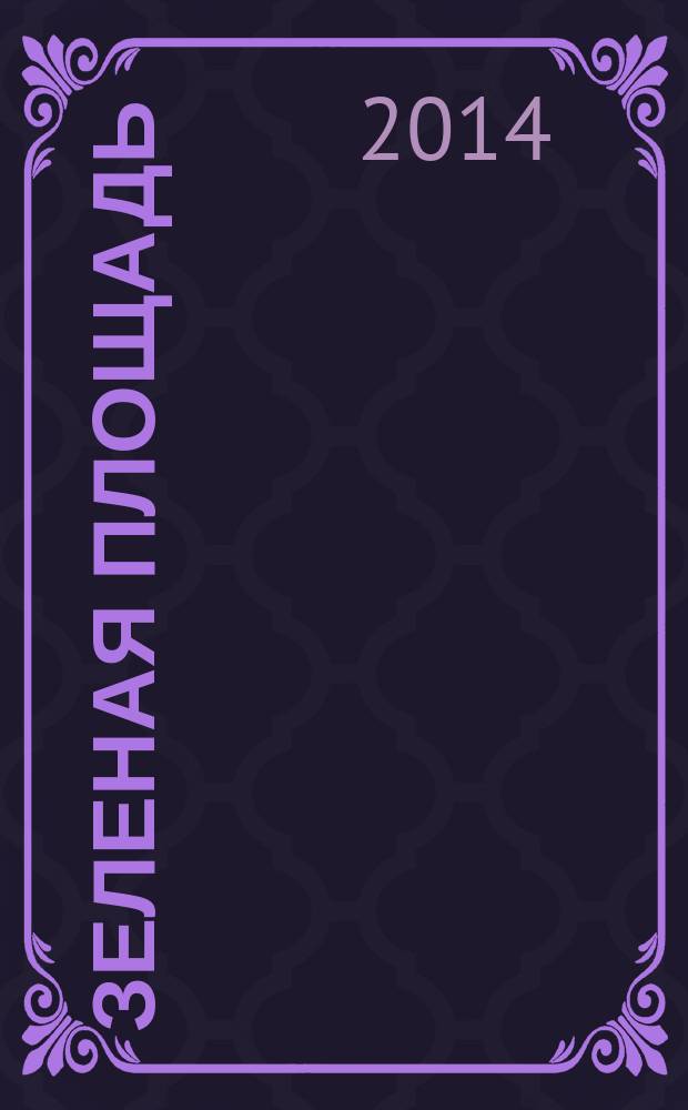 Зеленая площадь : приложение к обозрению "Новости рынка недвижимости". 2014, № 27 (534)