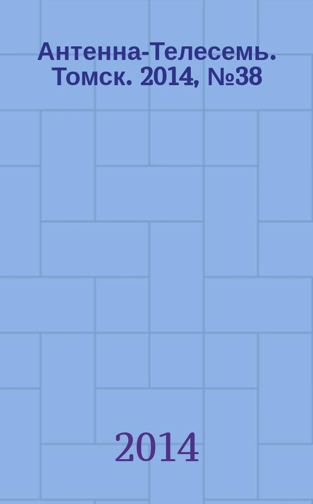 Антенна-Телесемь. Томск. 2014, № 38 (883)