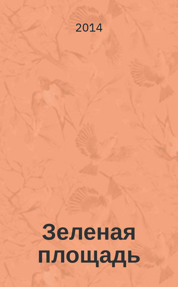 Зеленая площадь : приложение к обозрению "Новости рынка недвижимости". 2014, № 28 (535)
