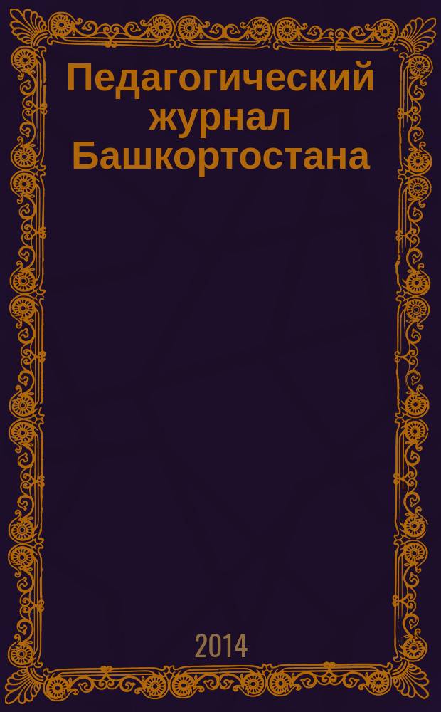 Педагогический журнал Башкортостана : научно-практическое издание ассоциации "Башкирский педагогический государственный университетский комплекс". 2014, № 1 (50)