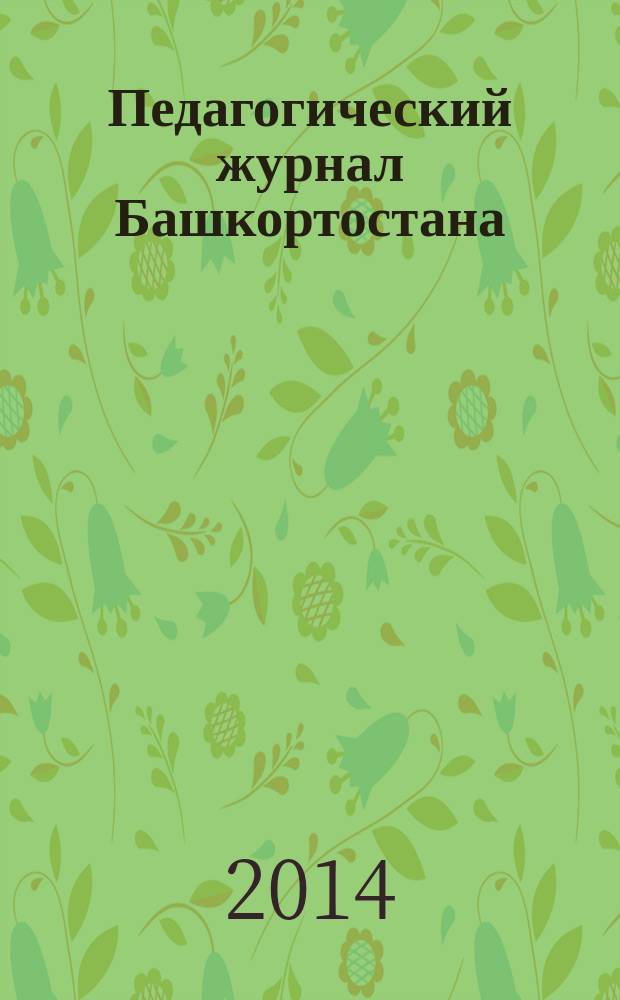 Педагогический журнал Башкортостана : научно-практическое издание ассоциации "Башкирский педагогический государственный университетский комплекс". 2014, № 2 (51)