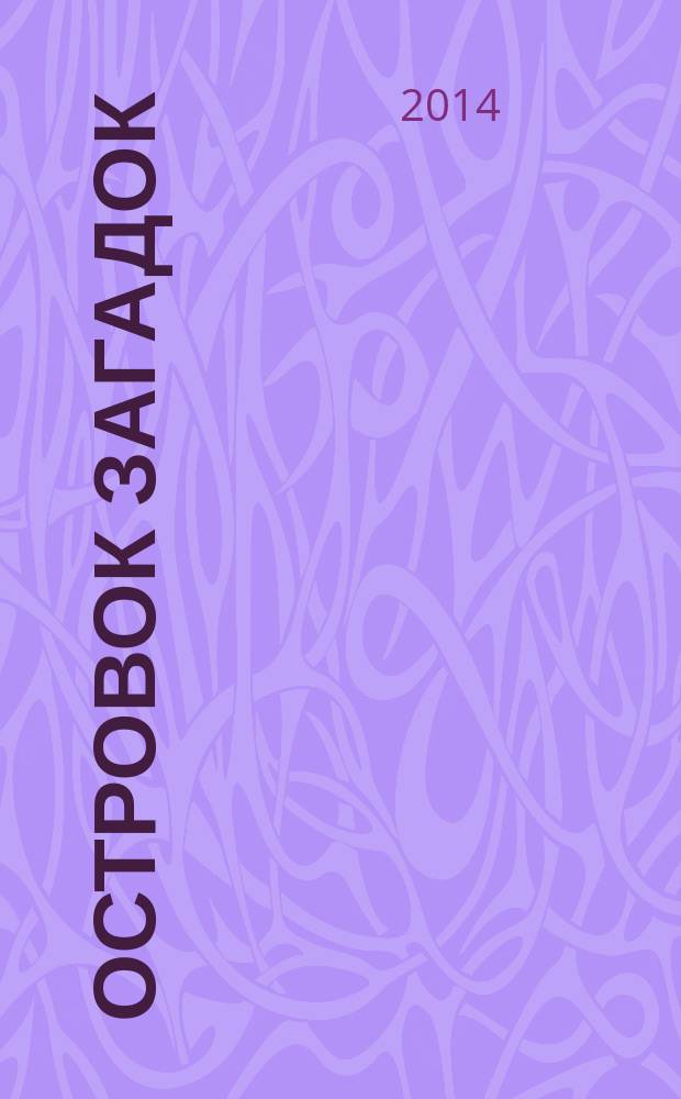 Островок загадок : журнал для детей. 2014, № 9