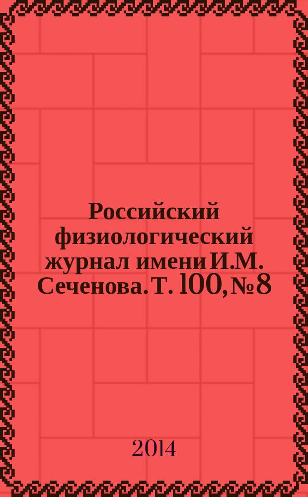 Российский физиологический журнал имени И.М. Сеченова. Т. 100, № 8