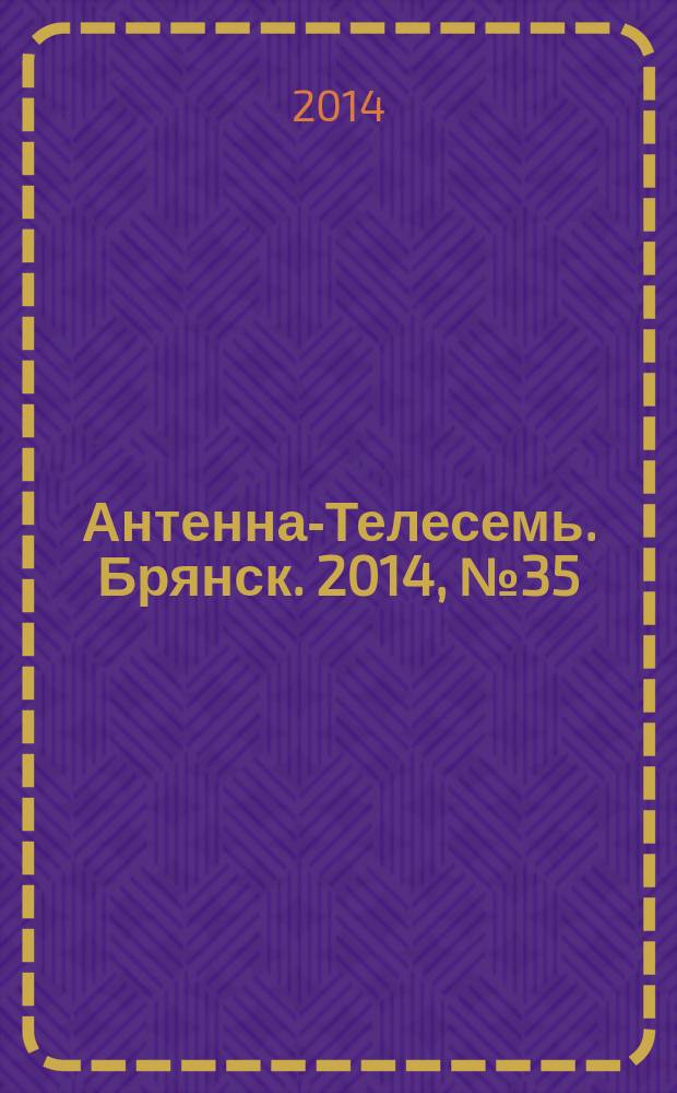 Антенна-Телесемь. Брянск. 2014, № 35 (804)