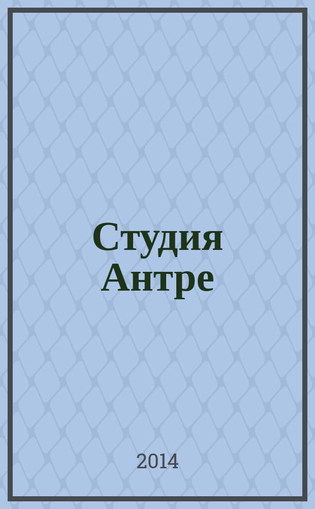 Студия Антре : Версия журн. "Балет" для детей Для будущих звезд. 2014, № 1 (66)