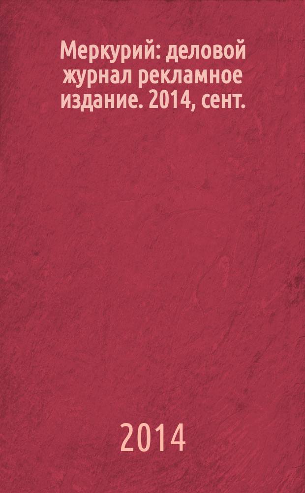 Меркурий : деловой журнал рекламное издание. 2014, сент. (185)