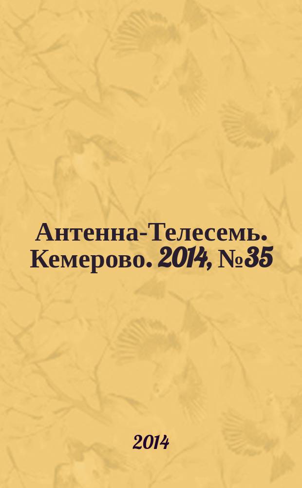 Антенна-Телесемь. Кемерово. 2014, № 35 (605)