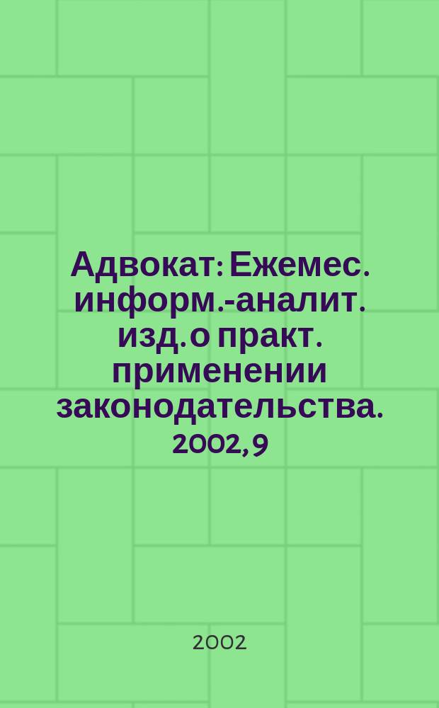 Адвокат : Ежемес. информ.-аналит. изд. о практ. применении законодательства. 2002, 9