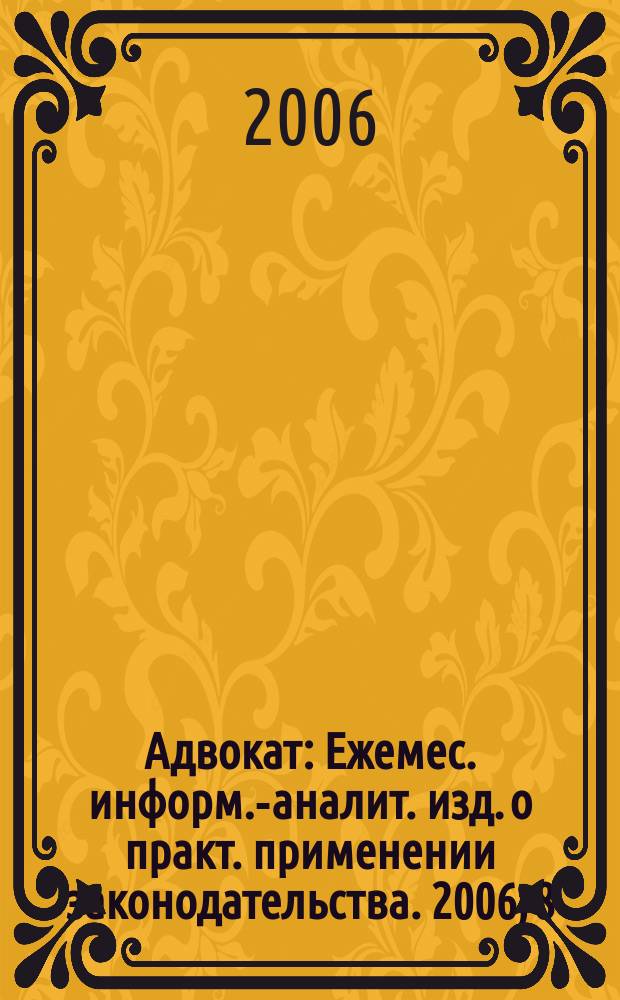 Адвокат : Ежемес. информ.-аналит. изд. о практ. применении законодательства. 2006, 8