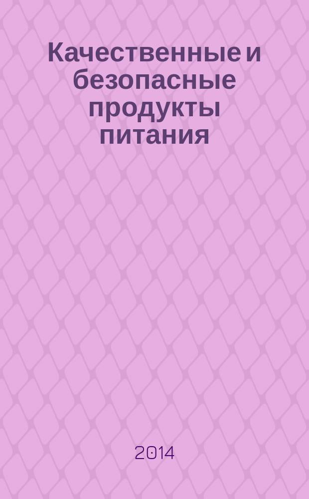 Качественные и безопасные продукты питания : журнал : для B2C, для B2B