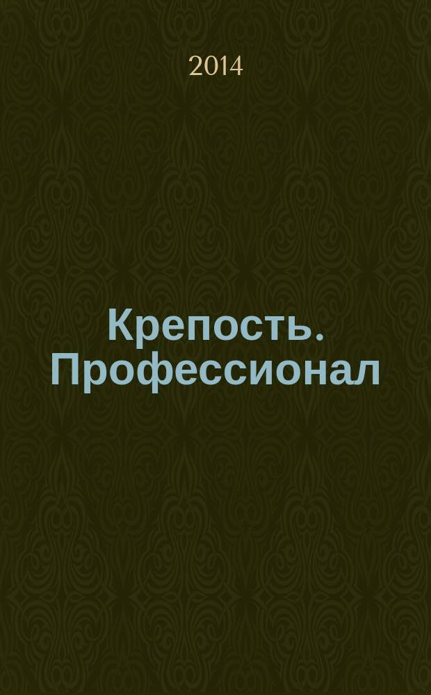 Крепость. Профессионал : настоящие сканворды. 2014, № 5 (14)