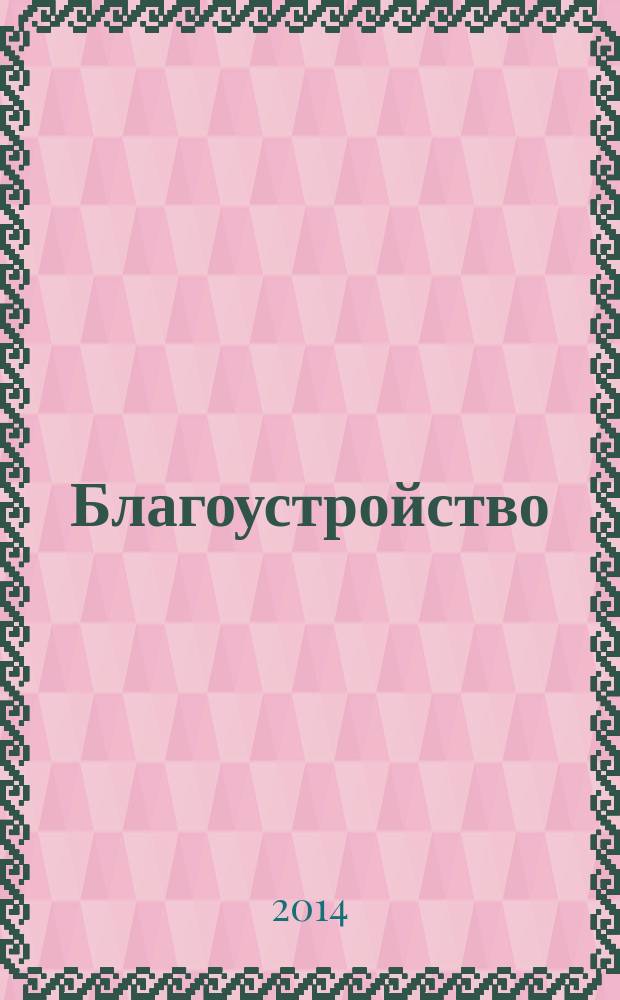 Благоустройство : журнал для тех, кто создает уют. 2014, № 8 (102)