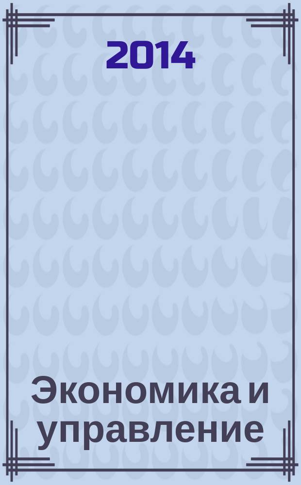 Экономика и управление : Всерос. науч.-информ. журн. 2014, № 8 (106)