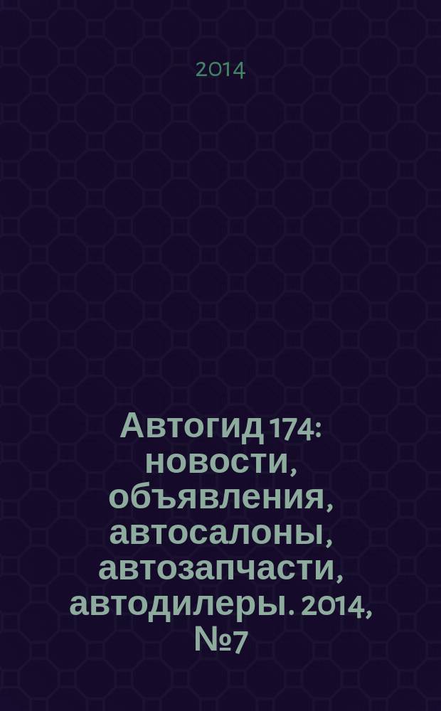 Автогид 174 : новости, объявления, автосалоны, автозапчасти, автодилеры. 2014, № 7 (28)