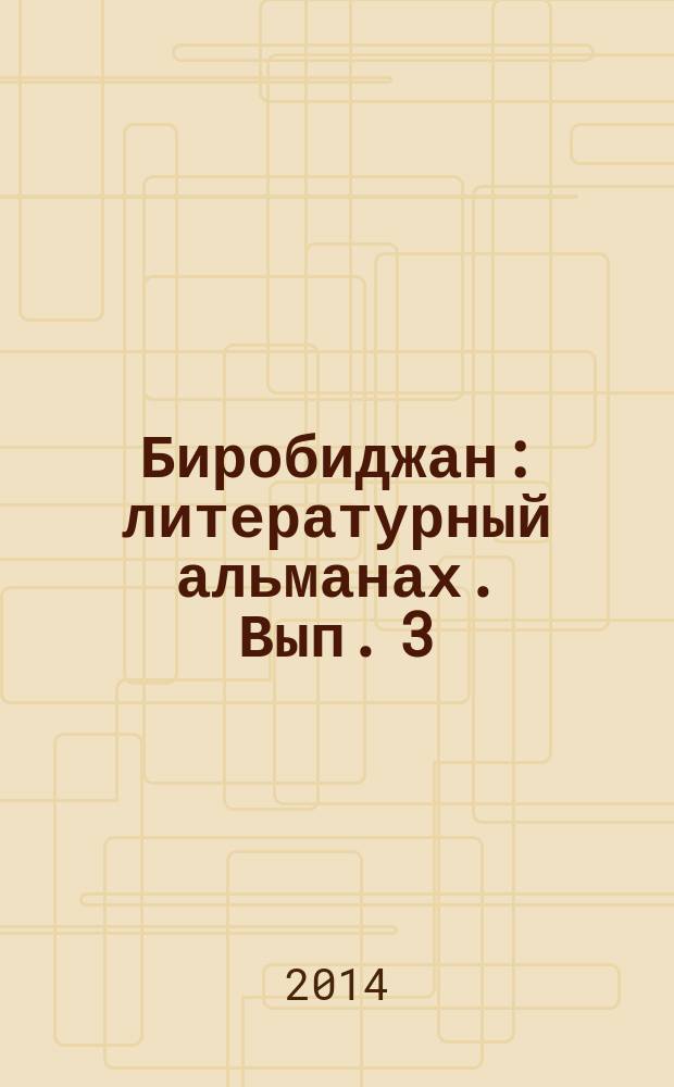 Биробиджан : литературный альманах. Вып. 3 (11)
