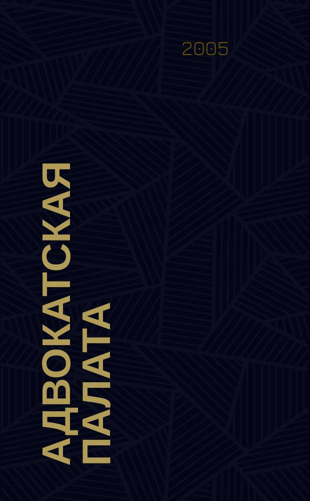 Адвокатская палата : Науч.-практ. журн. Офиц. изд. Адвокат. палаты Моск. обл. 2005, № 3