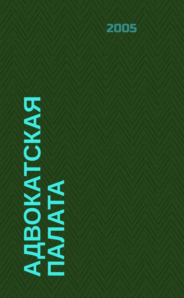 Адвокатская палата : Науч.-практ. журн. Офиц. изд. Адвокат. палаты Моск. обл. 2005, № 6