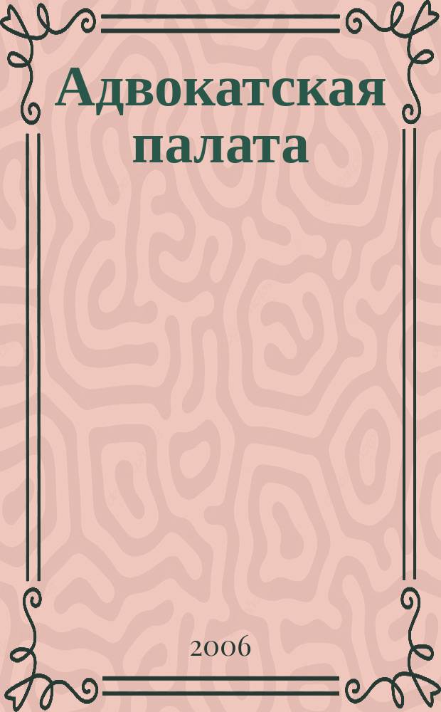 Адвокатская палата : Науч.-практ. журн. Офиц. изд. Адвокат. палаты Моск. обл. 2006, № 1