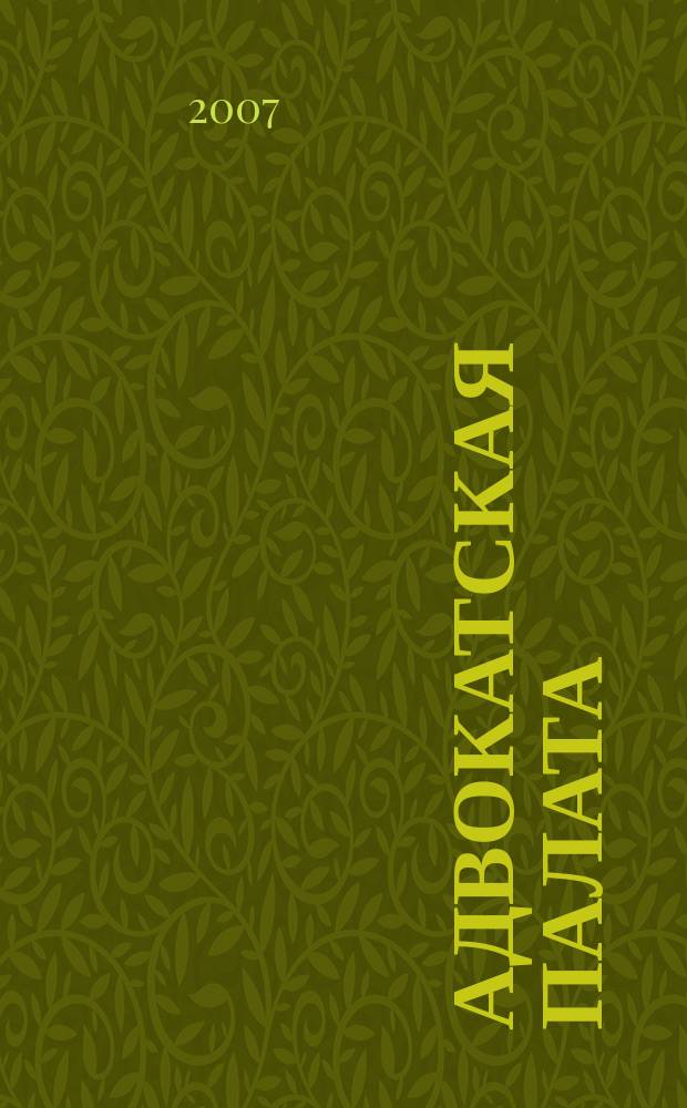 Адвокатская палата : Науч.-практ. журн. Офиц. изд. Адвокат. палаты Моск. обл. 2007, № 9