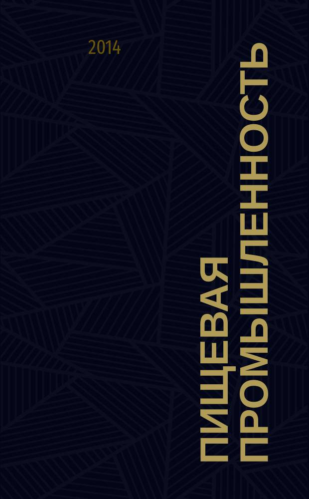 Пищевая промышленность: бухгалтерский учет и налогообложение : приложение к журналу "Актуальные вопросы бухгалтерского учета и налогообложения" журнал. 2014, № 9