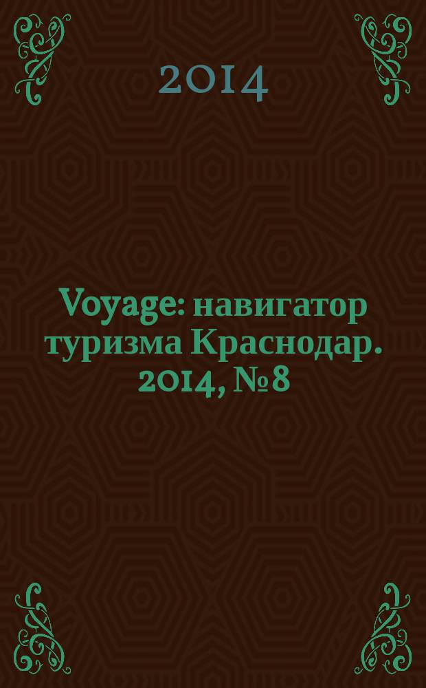 Voyage : навигатор туризма Краснодар. 2014, № 8 (38)