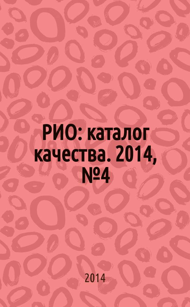 РИО : каталог качества. 2014, № 4 (105)
