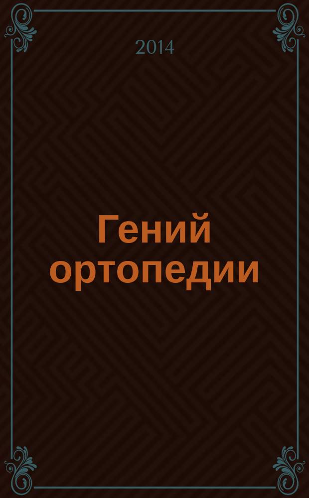 Гений ортопедии : Науч.-теорет. и практ. журн. основан в память акад. Г.А. Илизарова. 2014, № 2