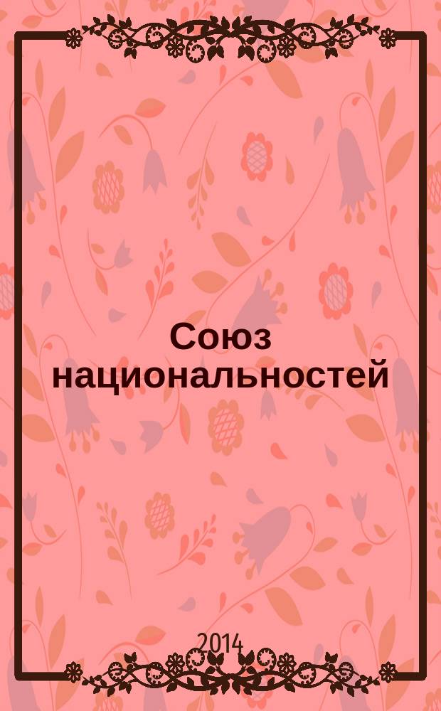 Союз национальностей : Санкт-Петербург информационно-аналитическое обозрение журнал. 2014, № 3 (5)