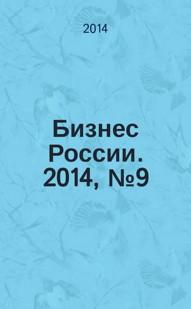 Бизнес России. 2014, № 9 (163)