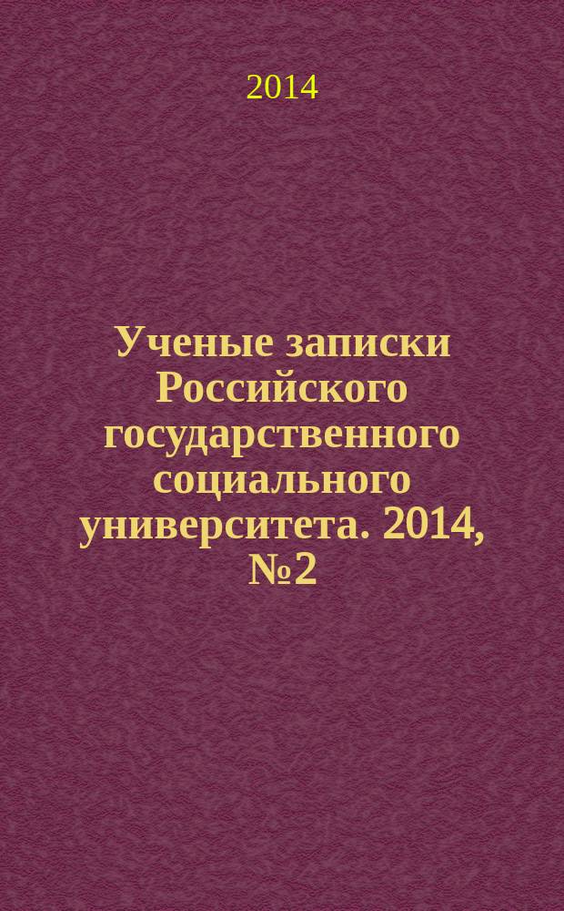 Ученые записки Российского государственного социального университета. 2014, № 2 (124)