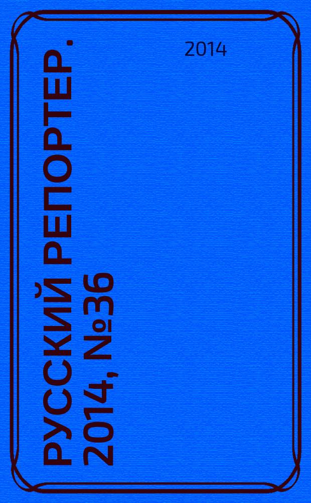 Русский репортер. 2014, № 36 (364)