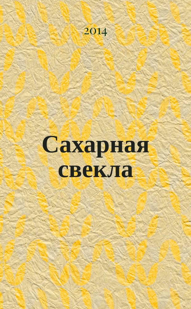 Сахарная свекла: производство и переработка : Двухмес. произв. журн.-прил. Гос. агропром. ком. СССР [к] головному журн. "Земледелие". 2014, № 7