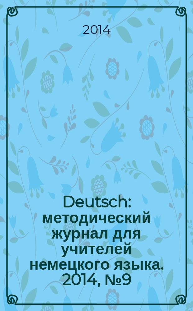 Deutsch : методический журнал для учителей немецкого языка. 2014, № 9 (576)