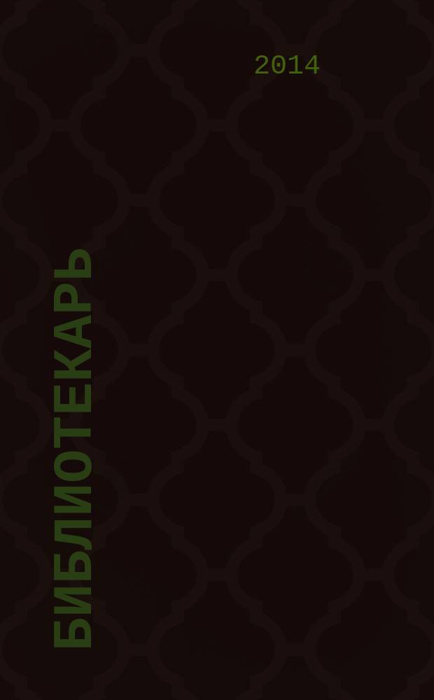 Библиотекарь: юридический консультант. 2014, № 5 : О донорстве