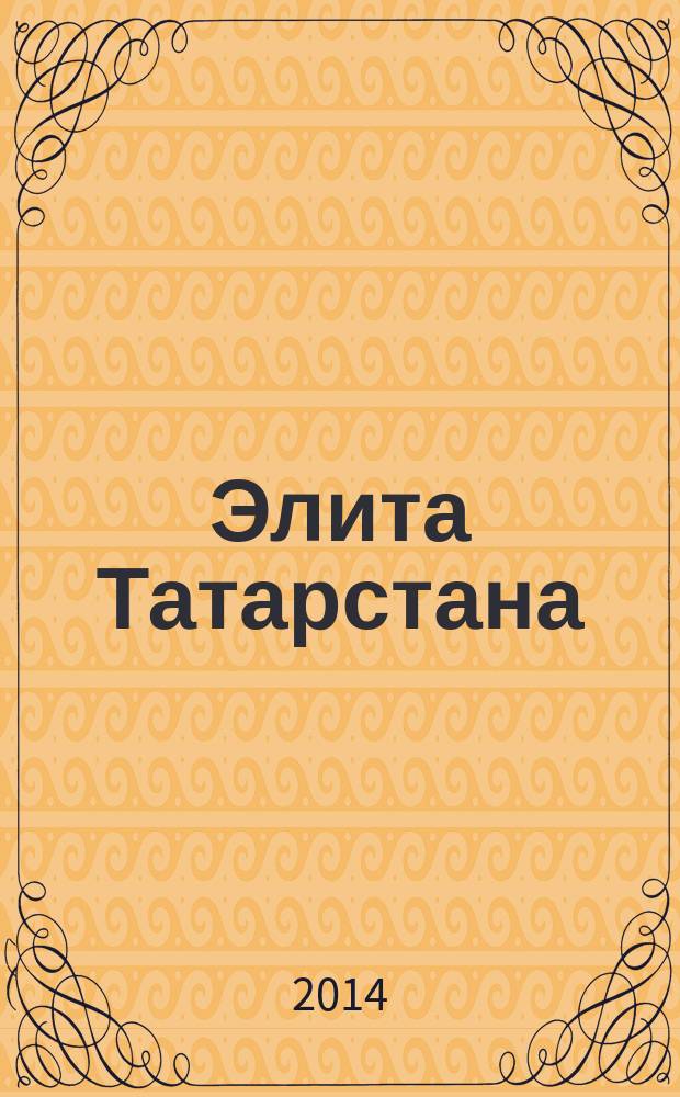 Элита Татарстана : журнал для самых успешных. 2014, № 9 (159)