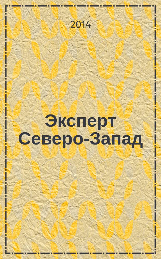 Эксперт Северо-Запад : Спец. проект журн. "Эксперт". 2014, № 39 (682)