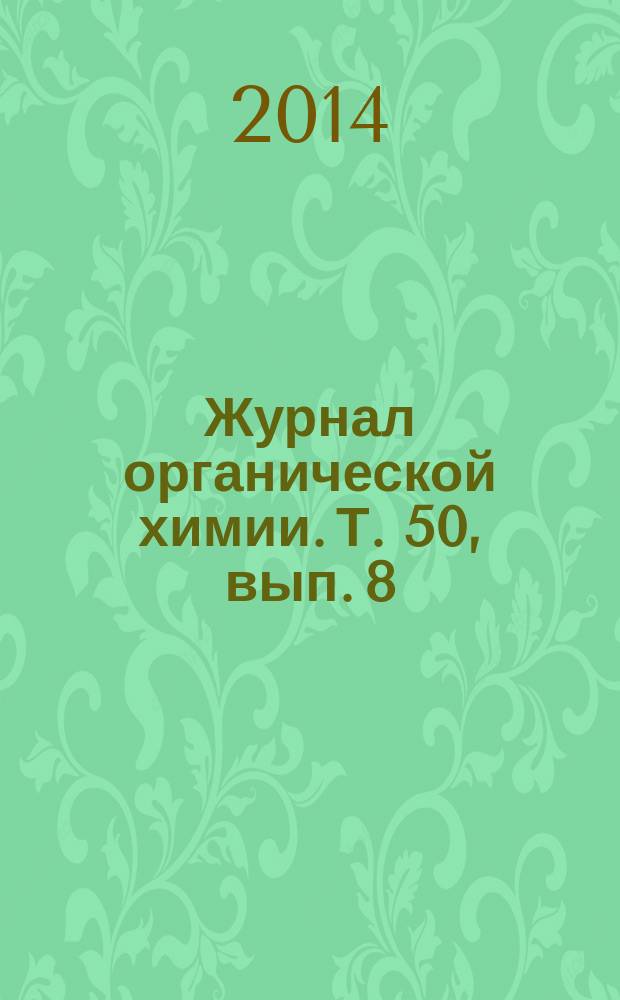 Журнал органической химии. Т. 50, вып. 8