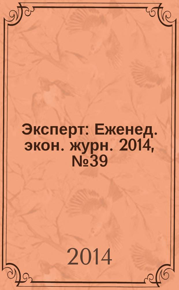 Эксперт : Еженед. экон. журн. 2014, № 39 (916)