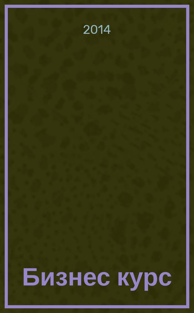 Бизнес курс : рекламно-информационный журнал. 2014, № 26 (552)