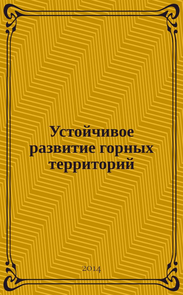 Устойчивое развитие горных территорий : международный научный журнал. 2014, № 2 (20)