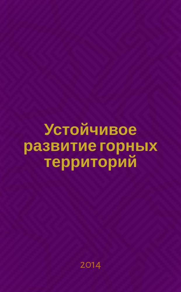 Устойчивое развитие горных территорий : международный научный журнал. 2014, № 1 (19)