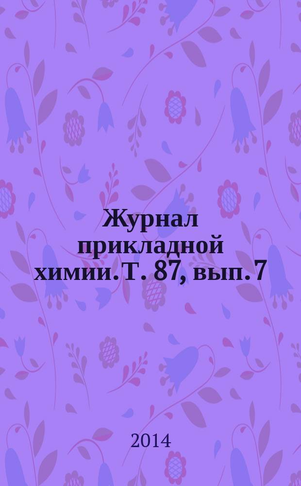 Журнал прикладной химии. Т. 87, вып. 7