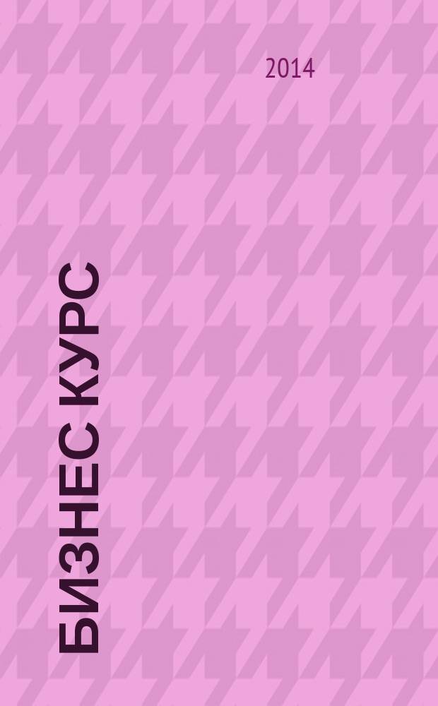 Бизнес курс : рекламно-информационный журнал. 2014, № 27 (553)