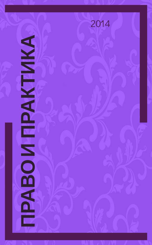 Право и практика : научные труды Кировского института Московской государственной юридической академии. 2014, № 1 (13)