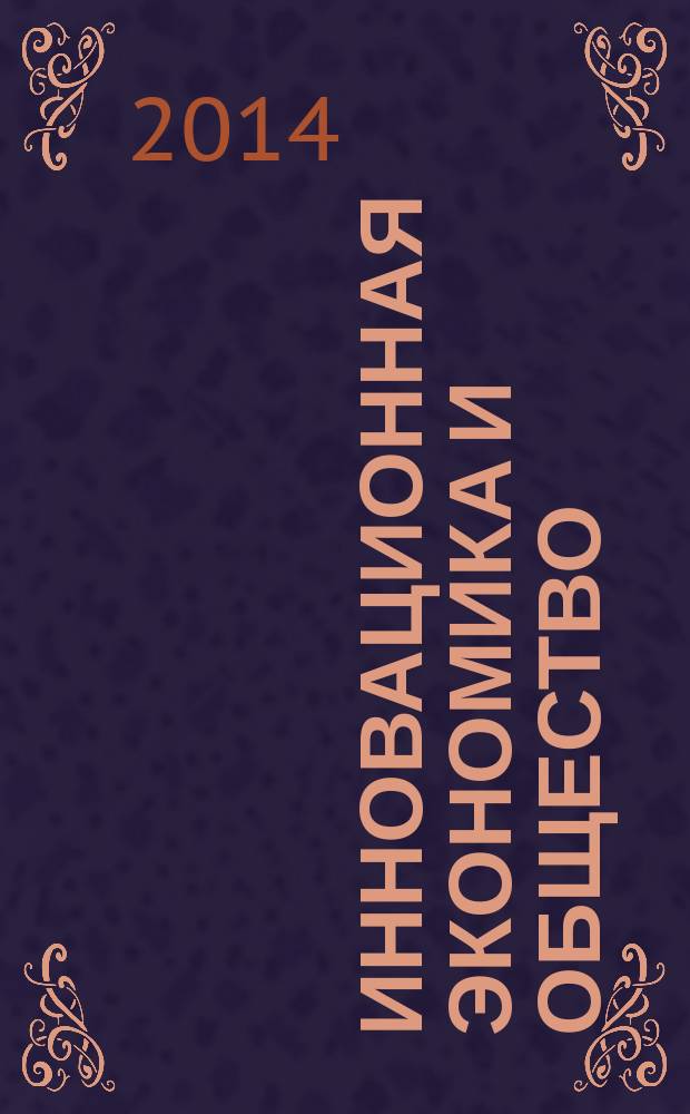 Инновационная экономика и общество : научный журнал. 2014, № 2 (4)