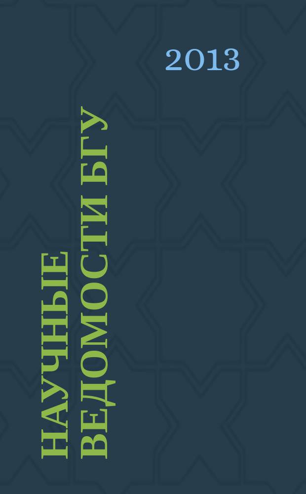 Научные ведомости БГУ : Унив. вестн. 2013, № 27 (170)