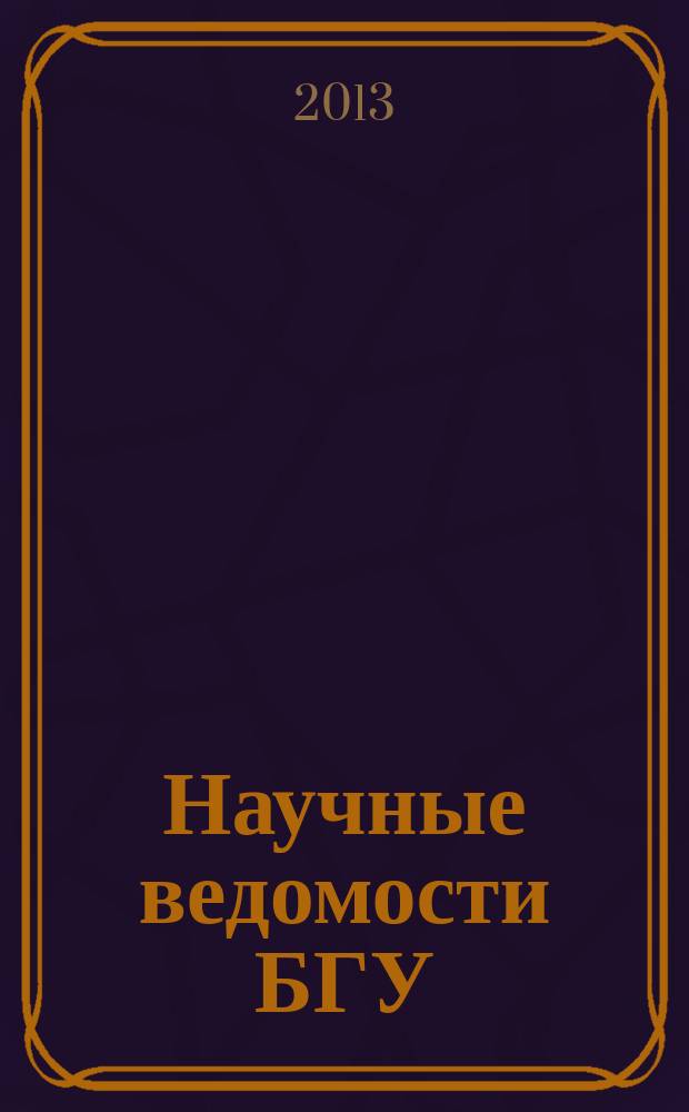 Научные ведомости БГУ : Унив. вестн. 2013, № 15 (158)[1]