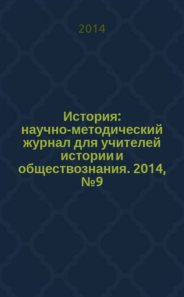 История : научно-методический журнал для учителей истории и обществознания. 2014, № 9 (606)